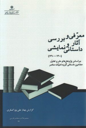 معرفی و بررسی آثار داستانی و نمایشی از ۱۳۰۰ تا ۱۳۱۰ شمسی